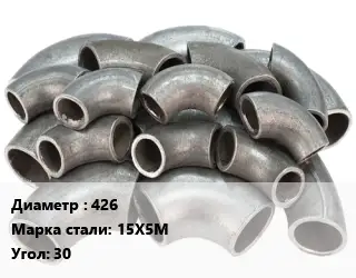 Отвод стальной нержавеющий 426 Сталь: 15Х5М Угол:30 крутоизогнутый ГОСТ: ТУ 1462-203-0147016-2001